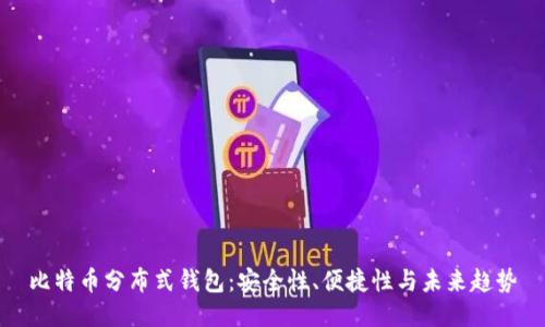 比特币分布式钱包：安全性、便捷性与未来趋势