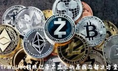 TPWallet转账记录不显示的原