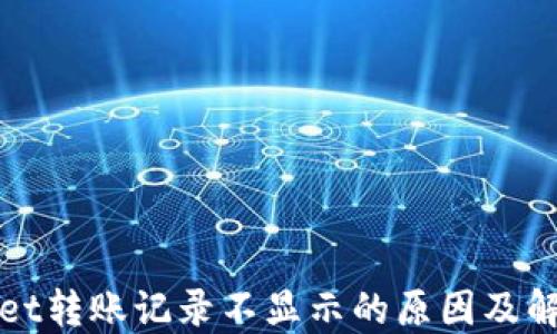 
TPWallet转账记录不显示的原因及解决方案
