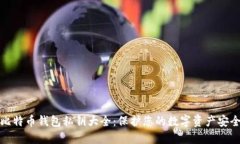 比特币钱包私钥大全：保