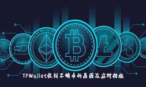 TPWallet收到不明币的原因及应对措施