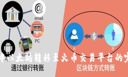 TP钱包中以太坊转移至火币交易平台的完整指南