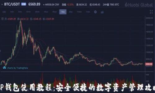 
OP钱包使用教程：安全便捷的数字资产管理攻略