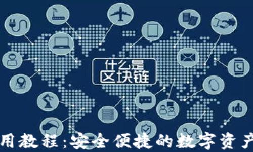 
OP钱包使用教程：安全便捷的数字资产管理攻略