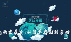 比特币钱包的发展史：从
