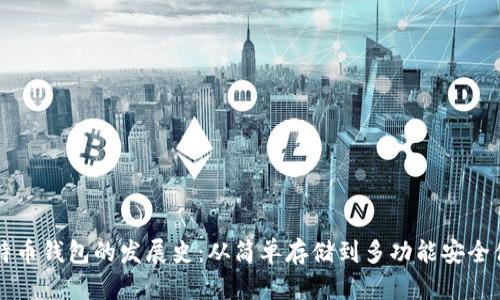 比特币钱包的发展史：从简单存储到多功能安全体系