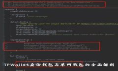 TPWallet身份钱包与单网钱包