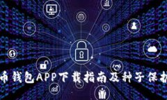 比特币钱包APP下载指南及