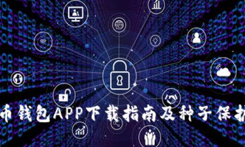 比特币钱包APP下载指南及种子保护技巧