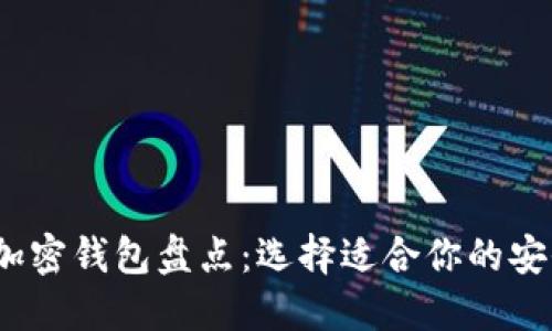 2023年海外流行的加密钱包盘点：选择适合你的安全数字资产管理工具