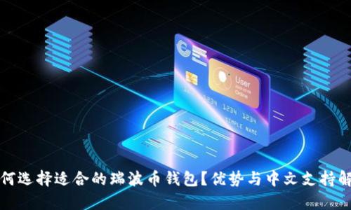 如何选择适合的瑞波币钱包？优势与中文支持解析