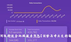 如何选择适合的瑞波币钱