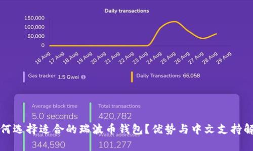 如何选择适合的瑞波币钱包？优势与中文支持解析