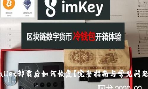 TPWallet卸载后如何恢复？完整指南与常见问题解答