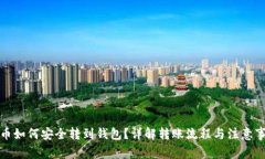 屎币如何安全转到钱包？