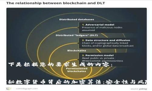以下是根据您的要求生成的内容：


探秘数字货币背后的加密算法：安全性与风险