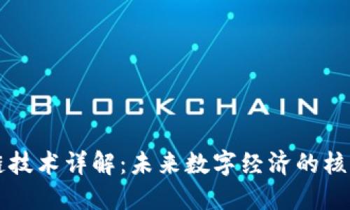 区块链技术详解：未来数字经济的核心创新