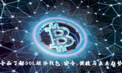 全面了解SOL硬件钱包：安