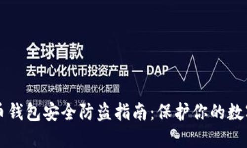 比特币钱包安全防盗指南：保护你的数字资产