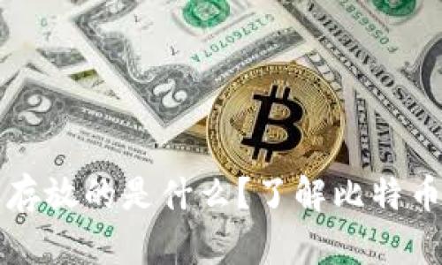 比特币钱包存放的是什么？了解比特币的核心资产