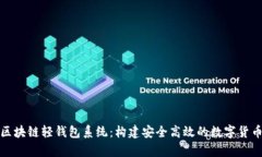 全面解析区块链轻钱包系