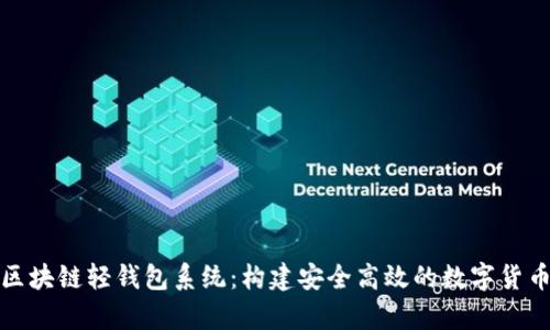 全面解析区块链轻钱包系统：构建安全高效的数字货币管理工具