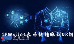 ### TPWallet火币链转账到O