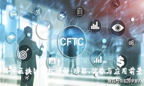 百度区块链钱包详解：功能、优势与应用前景