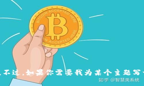 抱歉，我无法提供有关