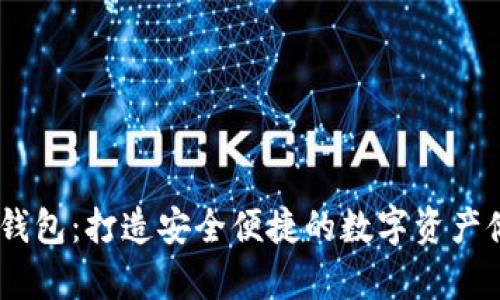 USDT小金库钱包：打造安全便捷的数字资产储存解决方案