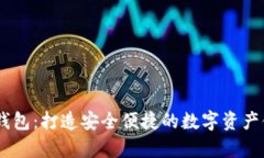 USDT小金库钱包：打造安全便捷的数字资产储存解