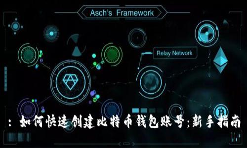 : 如何快速创建比特币钱包账号：新手指南