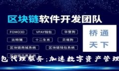区块链钱包代理服务：加