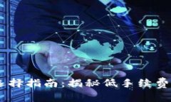 USDT钱包选择指南：揭秘低