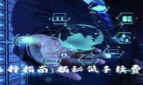 USDT钱包选择指南：揭秘低手续费的最佳选择