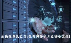 区块链钱包支付：使用哪