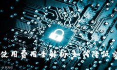 TRX钱包使用费用全解析：如何降低交易成本？