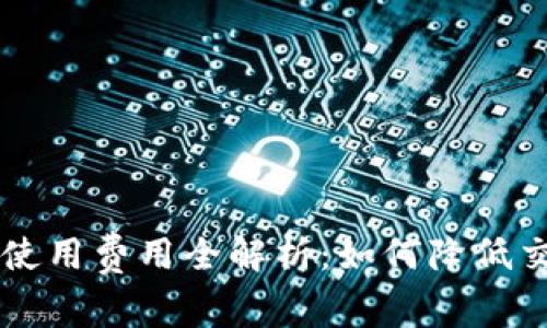 TRX钱包使用费用全解析：如何降低交易成本？