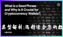 以太坊钱包主网类型解析