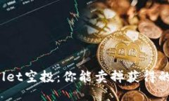TPWallet空投：你能卖掉获得