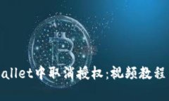 如何在tpWallet中取消授权：