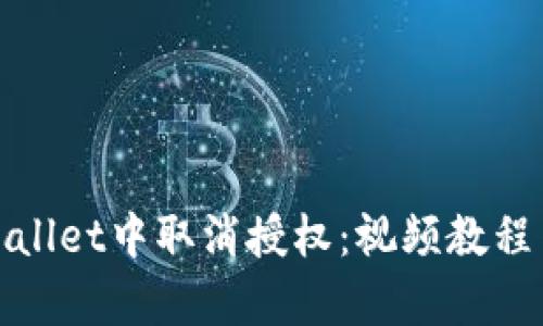 如何在tpWallet中取消授权：视频教程与详细步骤