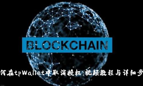 如何在tpWallet中取消授权：视频教程与详细步骤