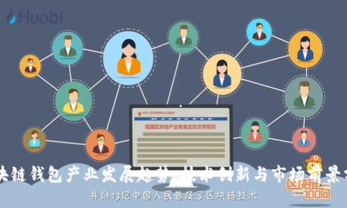 区块链钱包产业发展趋势：技术创新与市场前景分析