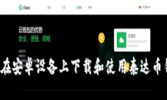 如何在安卓设备上下载和