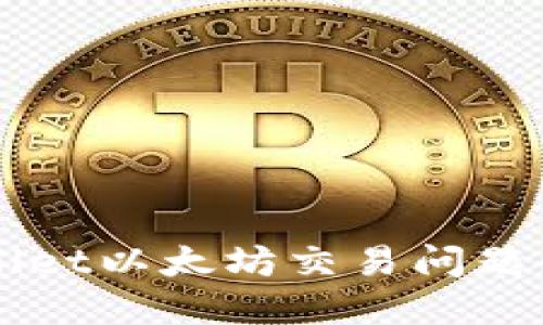 解决TPWallet以太坊交易问题的完整指南