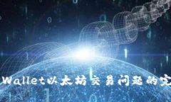 解决TPWallet以太坊交易问题