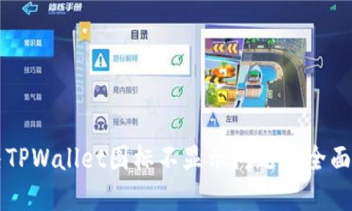 解决TPWallet图标不显示问题的全面指南