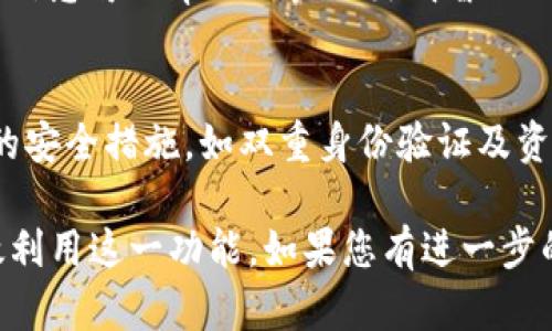 在tokenim platform中，USDT（泰达币）是否可以互通主要取决于该平台的功能和设计。一般来说，USDT作为稳定币，其主要用途是提供交易稳定性和流动性。以下是关于tokenim中USDT互通的一些详细信息。

### 1. **什么是Tokenim?**
Tokenim是一个加密货币平台，提供多种功能，包括交易、存储和管理数字资产。该平台可能支持多种加密货币，包括USDT。

### 2. **USDT及其重要性**
USDT是一种与法币（如美元）挂钩的稳定币。它的主要特点是价值稳定，通常用于加密市场中的交易对冲和流动性管理。用户在各种平台进行交易时，往往会使用USDT作为介质。

### 3. **Tokenim平台的功能**
在Tokenim平台上，用户可能可以进行以下操作：
- 交易USDT与其他加密货币。
- 存储和提取USDT。
- 进行USDT之间的互换。

### 4. **USDT互通的可能性**
如果Tokenim支持USDT的互通，用户可以在平台内进行USDT与其他加密货币之间的兑换，例如BTC/USDT或ETH/USDT。这种功能对于用户来说至关重要，因为提供流动性和方便资金管理。

### 5. **如何在Tokenim上互通USDT**
用户需要遵循一定的步骤进行USDT互通，具体步骤可能包括：
- 注册账户。
- 验证身份。
- 将USDT存入Tokenim钱包。
- 根据市场情况选择合适的交易对，进行兑换。

### 6. **费用和注意事项**
在进行USDT互通时，用户需要注意平台的交易费用、提款费用及其他相关条款。了解这些信息可以帮助用户做出明智的决定。

### 7. **安全性**
在Tokenim上进行USDT互通时，安全性是一个关键考虑因素。用户应确保平台具有强大的安全措施，如双重身份验证及资金保险计划。

通过了解以上信息，用户可以更清楚地掌握Tokenim平台的USDT互通情况以及如何有效利用这一功能。如果您有进一步的问题或需要详细的操作指导，请参考Tokenim的官方网站或客户支持。