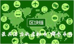 : 2023年最具潜力的虚拟币